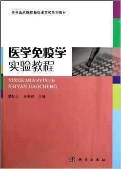 医学免疫学基础实验 推动医学研究与试验发展的核心教材