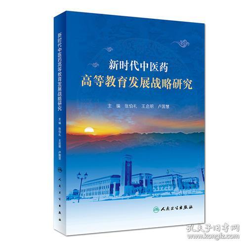 新时代中医药高等教育发展战略研究 融合创新与试验发展的路径探索