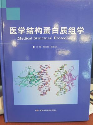 聚焦医学前沿，解析生命密码——评陈永恒教授主编的《医学结构蛋白质组学》正式出版