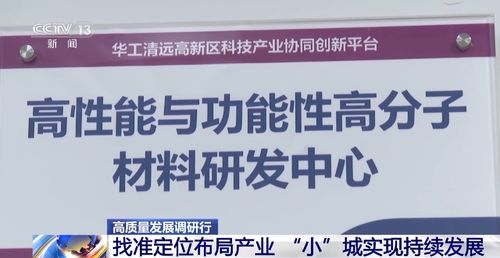 让企业来了就像回家一样 清远如何以医学研究和试验发展为引擎提升产业吸引力