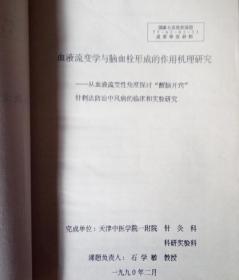血液流变学与脑血栓形成的作用机理及石学敏“醒脑开窍”针刺法的防治研究